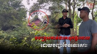 គាត់ថាផ្ទះដែលគេទុកចោលគឺមូលហេតុបែបនេះសោះ |  There are abandoned house in forest