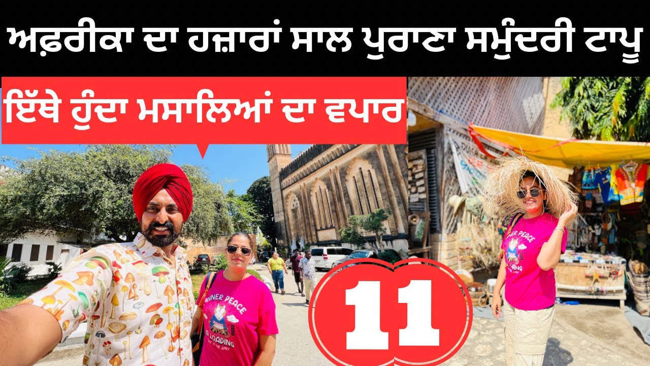 ਅਫ਼ਰੀਕਾ ਦਾ ਹਜ਼ਾਰਾ ਸਾਲ ਪੁਰਾਣਾ ਟਾਪੂ Zanzibar Island | Punjabi Travel Couple | Ripan Khushi