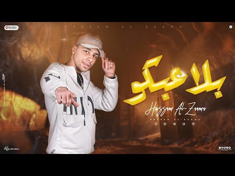 مهرجان بلاعبكو غناء حسام الزعامه جديد ترند  