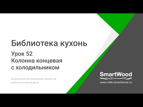 Видео: Урок 52  Колонна концевая с холодильником