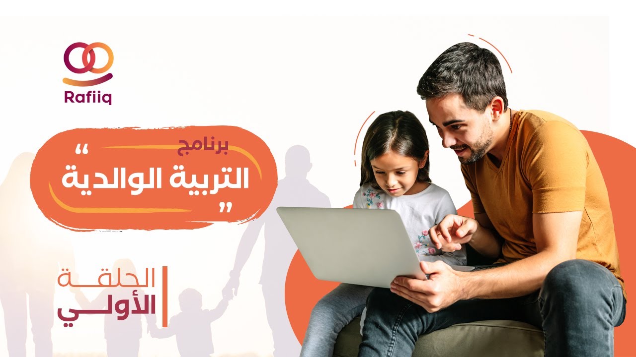 الحلقة الأولي من برنامج التربية الوالدية مع الأستاذة سامية العلواني