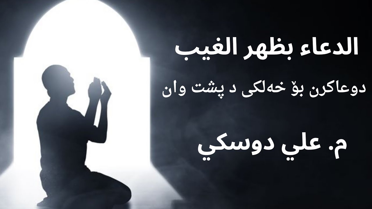 ​دوعاكرن بۆ خەلكی د پشت وان « الدعاء بظهر الغيب »