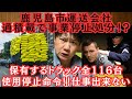 鹿児島県運送会社、過積載で事業停止処分！！保有するトラック全116台の使用停止命令！！他人事じゃない！！皆さん気をつけてください！！