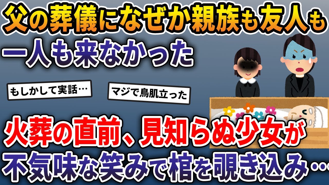 人付き合いの良かった父の葬儀になぜか親族も友人も一人も来なかった→火葬の直前、見知らぬ少女が不気味な笑みで棺を覗き込み…【2ch修羅場スレ・ゆっくり解説】