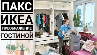 ШКАФ ПАКС ИКЕА / ROOM TOUR ПО ОБНОВЛЁННОЙ ГОСТИНОЙ