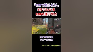 【APEX】PAD批判シリーズ　5秒でわかるPADの理不尽さ　その4