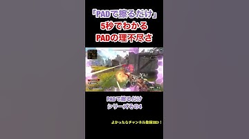 【APEX】PAD批判シリーズ　5秒でわかるPADの理不尽さ　その4