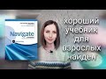 Обзор на учебник Navigate (Oxford)