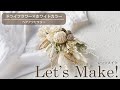 【Let's Make】ドライフラワー×ホワイトカラー～ヘアアクセサリー［東京堂212カタログp100掲載］