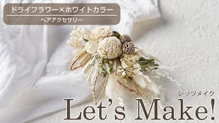 【Let's Make】ドライフラワー×ホワイトカラー～ヘアアクセサリー［東京堂212カタログp100掲載］