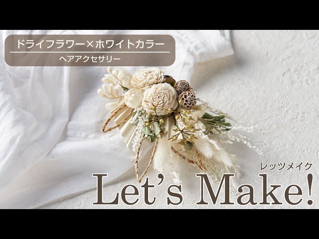 ホワイト合成花ヘアアクセサリー Let's Make】ドライフラワー×ホワイトカラー～ヘアアクセサリー［東京