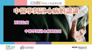 自在人生自學計劃《實用中醫進階》#9 - 中醫學對冠心病的認識