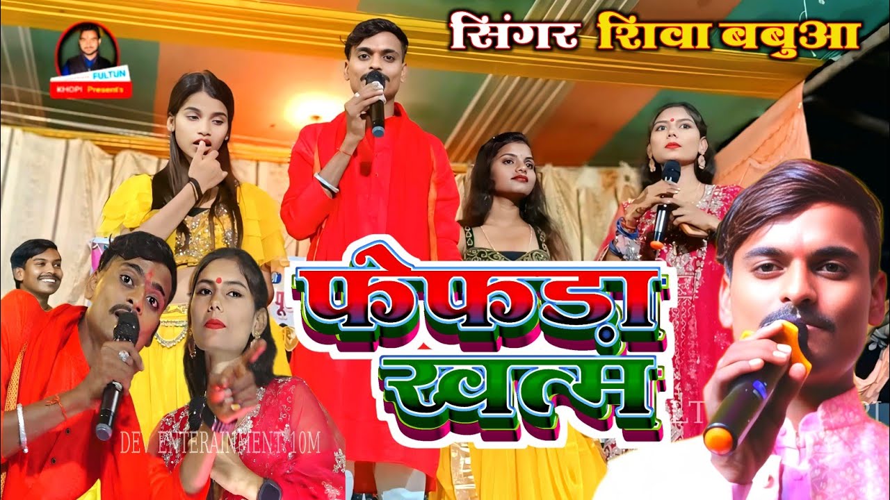 🎊🤹 #fefara khatam ge || #ShivaBabua || 100% स्टेज शो सुपौल || रातो रात #वायरल #ट्रेंडिंग वीडियो