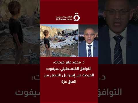 د محمد فايز فرحات التوافق الفلسطيني سيفوت الفرصة على إسرائيل للتنصل من اتفاق غزة