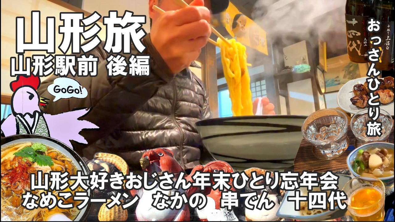 【おっさん　ひとり旅】東北2025　山形県山形駅前　後編　山形大好きおじさんの忘年会　なめこラーメン　栄屋　老舗なかの　串でん　十四代　食べ飲み歩き　2025年12月下旬
