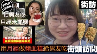 【街訪】問女生用月經做豬血糕給男友的看法？【街頭訪問 ... 