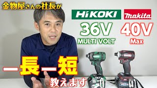 （スペック比較）マキタの40Vmaxとハイコーキ36V インパクトドライバーここは良いけど○ ここがイマイチ△ 買い替えの参考に必見！WH36DA/TD004G makita/Hikoki