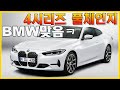 BMW 4시리즈 쿠페 풀체인지!! 호불호~ 반응! 현대 제네시스가 잘못했네!! 420i 430i 마일드 하이브리드 420d 423d M 440i 신형 ♥