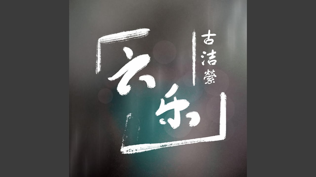 Watch 六乐 on YouTube Watch 六乐 on YouTube