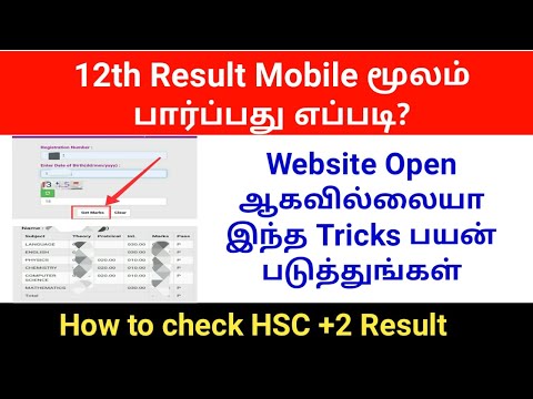 How to Check 12th Result 2021 in Mobile | 12th result 2021 tamil nadu | TN +2 Result 2021