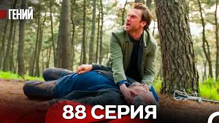 Гений - 88 серия (русский дубляж)