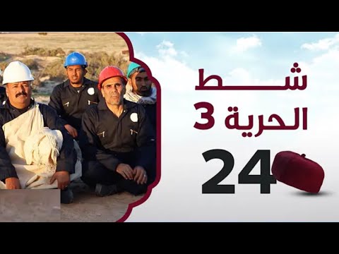 شط الحرية حلقة نار ودخان التنقيب عن الغاز