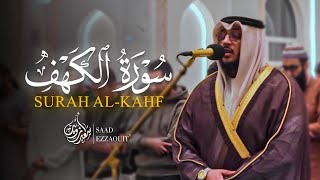 لأول مرة سورة الكهف كاملة من ليالي رمضان ١٤٤٦ هـ | القارئ سعد أزويت