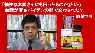 「愉快なお隣さんにも困ったものだ」という会話が菅＆バイデンの間で交わされた？　by 榊淳司