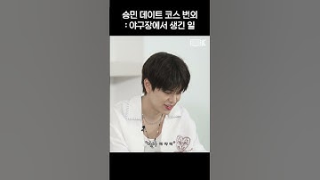 [스트레이키즈] 야구장에서 생긴 불미스러운(?) 일