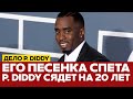 СРОЧНО Сенсация в суде Нью Йорка Почему оправдали P Diddy новости Diddy пидидди одиндень СРОЧНО Сенсация в суде Нью Йорка Почему оправдали P Diddy новости Diddy пидидди одиндень