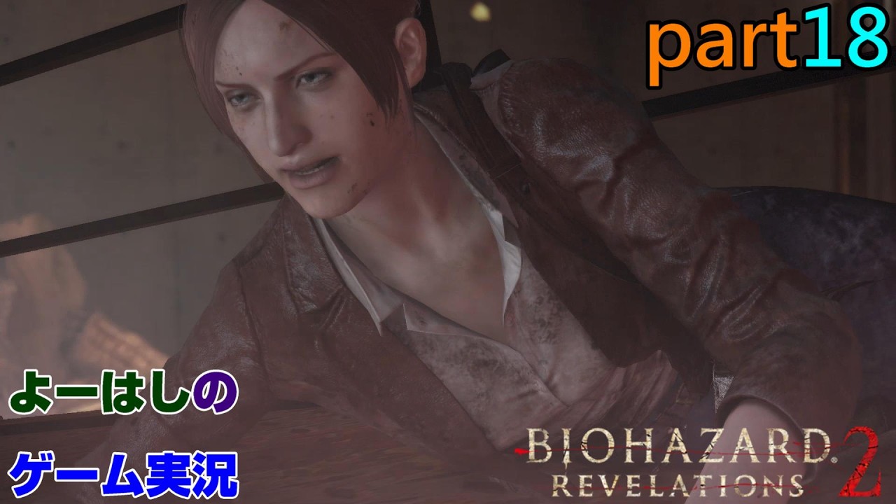 【ゲーム実況】バイオハザードリベレーションズ2　RESIDENTEVIL　REVELATIONS2　part１８