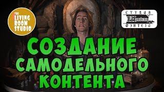 СОЗДАНИЕ САМОДЕЛЬНОГО КОНТЕНТА | GM Tips на русском языке | Dungeons and Dragons
