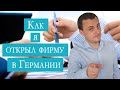 Как я открыл фирму в Германии | Шаг за шагом