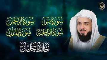 سور الرزق | تلاوة خاشعة ومؤثرة بصوت الشيخ خالد الجليل