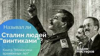 Считал ли Сталин людей "винтиками"?