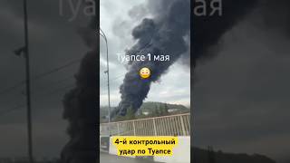 4-й контрольный удар по Туапсе #новости #россия #туапсе