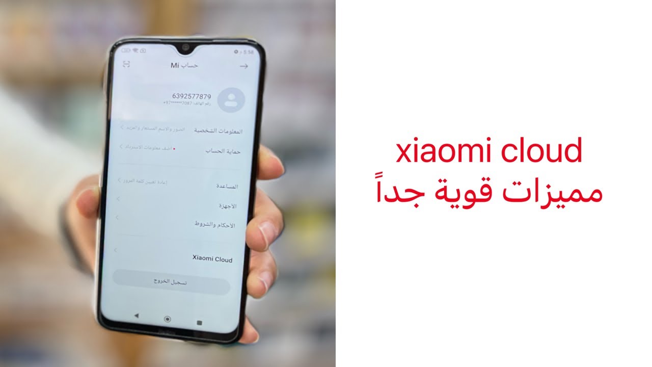 شرح xiaomi cloud مميزات قوية جداً YouTube