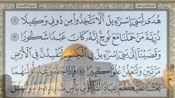 ما تيسر من سورة الإسراء صلاة تراويح شهر رمضان ١٤٤٤