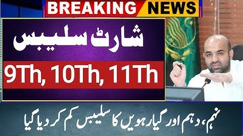 9th,10th, 11th syllabus reduced |smart syllabus for 9th, 10th and 11th class students |big news 