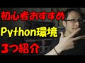 【プログラミング入門】Python初心者におすすめの環境を３つ紹介