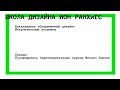 Вступительные экзамены в Школу дизайна ИОН РАНХиГС