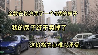 心在滴血啊在长沙全款买的房子终于卖掉了成交价格难以承受