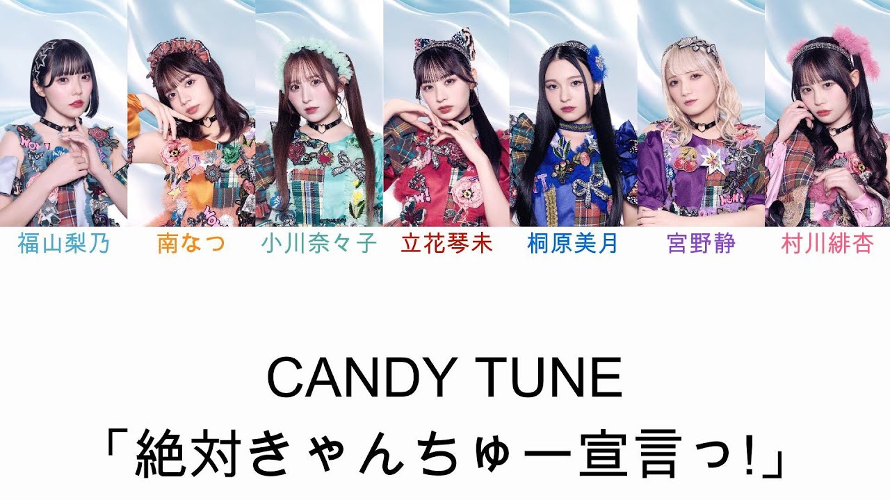 【歌詞動画/パート割予想】CANDY TUNE「絶対きゃんちゅー宣言っ！」