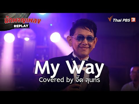 My Way Covered by จี๊ด สุนทร 