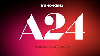 видео: Кино-квиз | Угадай фильм по кадру - студия А24 | Двадцать фрагментов из фильмов студии картинка: Кино-квиз | Угадай фильм по кадру - студия А24 | Двадцать фрагментов из фильмов студии