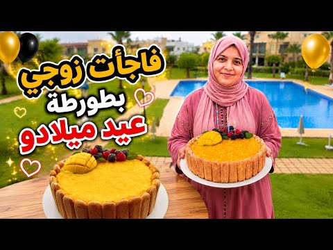 واخا مسافرة مانسيتش عيد ميلاد زوجي 🤭وحضرت ليه هاد الحلوة في اقل من نصف ساعة /تيراميسو المونغ 
