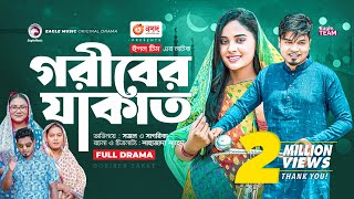 Goriber Zakat | গরীবের যাকাত | New Bangla Natok | Sajal | Sagorika Islam Minha | নতুন নাটক ২০২৩