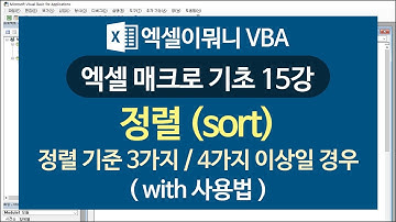 [엑셀이뭐니]매크로 기초 15강-정렬/ Sort/ 엑셀 VBA 기초