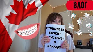 ШОК/7 лет ожидания/Цены на брэкиты в Канаде/