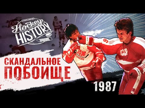 Драка сборных СССР и Канады на МЧМ-1987: кто виноват, эмоции участников, последствия